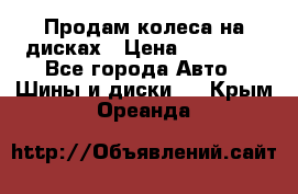 Продам колеса на дисках › Цена ­ 40 000 - Все города Авто » Шины и диски   . Крым,Ореанда